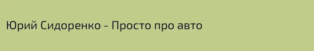 Юрий Сидоренко - Просто про авто